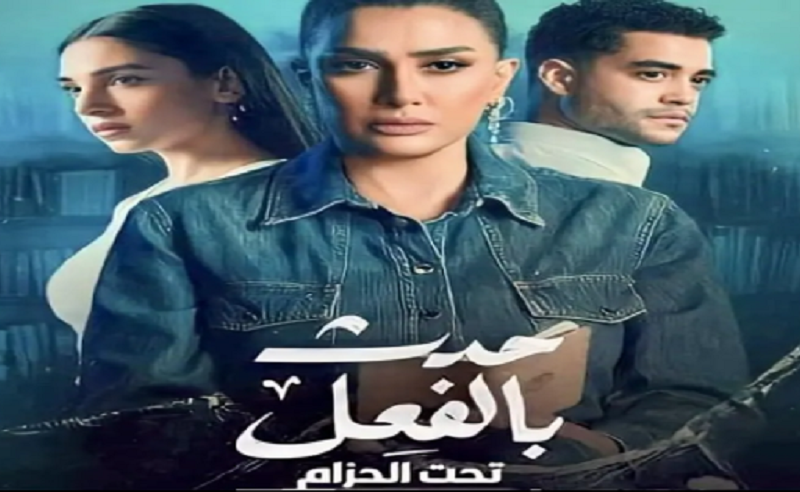 “My Cima” رابط موقع ماي سيما الأصلي لمتابعة مسلسل حدث بالفعل (تحت الحزام) HD واحدث المسلسلات الحصرية العربية والأجنبية