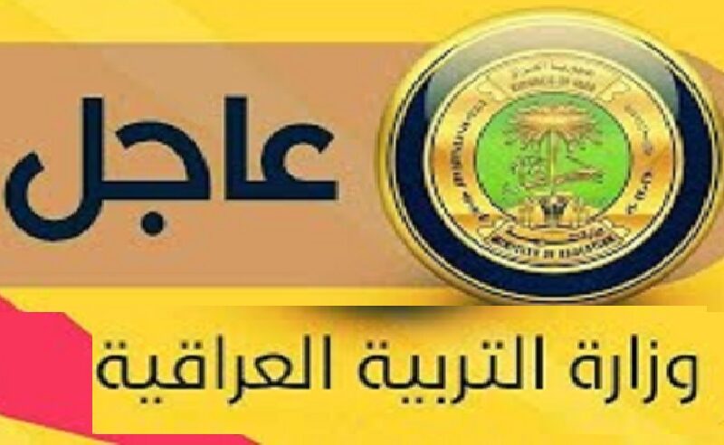 epedu.gov.iq رابط نتائج اعتراضات السادس الاعدادي 2023 “الرصافة، الكرخ، كركوك، النجف” عبر موقع نتائجنا وزارة التربية العراقية 