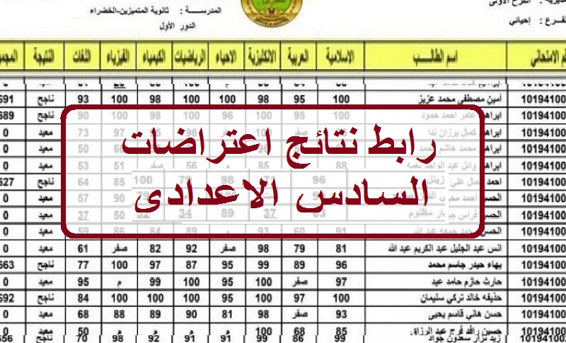 رابط epedu.gov.iq نتائج اعتراضات السادس الاعدادي 2023 علمي وأدبي PDF عبر موقع وزارة التربية العراقية