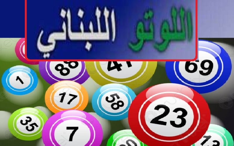 “Zeed Results” رابط نتائج سحب اللوتو اللبناني ٢١٤٥ اليوم الاثنين 18 / 9/ 2023 عبر موقع lebanon-lotto.com ارقام بطاقات اليانصيب الرابحة مع زيد 