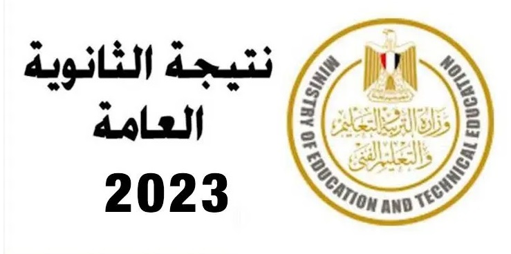 رابط الحصول على نتيجة الثانوية العامة 2023 الدور الثاني برقم الجلوس والاسم عبر موقع الوزارة موقع وزارة التربية والتعليم المصرية