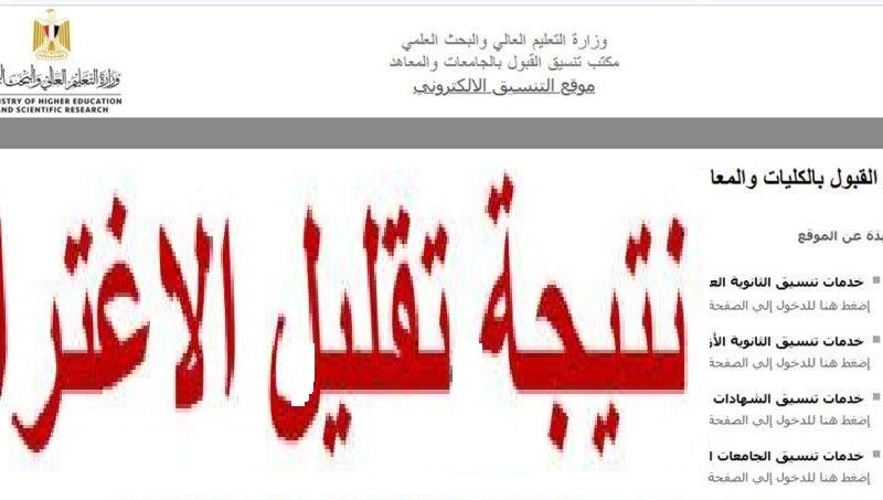 لينك نتيجة تقليل الاغتراب تنسيق المرحلة الثالثة 2023-2024  والدبلومات الفنية “tansik.digital”من موقع التنسيق برقم الجلوس