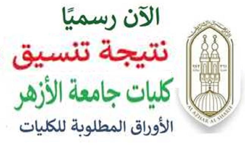 عاجل.. رابط نتيجة تنسيق الأزهر 2023 علمي وأدبي  للبنين والبنات بالدرجات بوابة الحكومة المصرية “tansik.digital” للتنسيق الإلكتروني