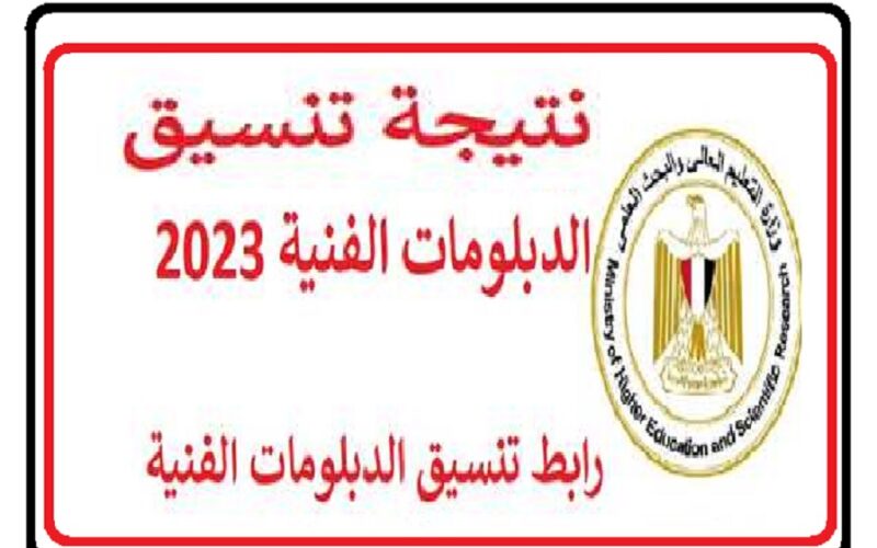 متوفر هنا.. رابط نتيجة تنسيق الدبلومات الفنية 2024/2023 نظام 3 و5 سنوات “صناعي وتجاري وزراعي وفندقي” موقع التنسيق الالكتروني