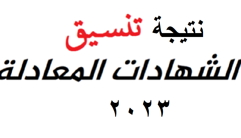 عااجل لينك نتيجة تنسيق الشهادات المعادلة 2023-2024 عبر “tansik.digital” موقع التنسيق الالكتروني وزارة التعليم العالي