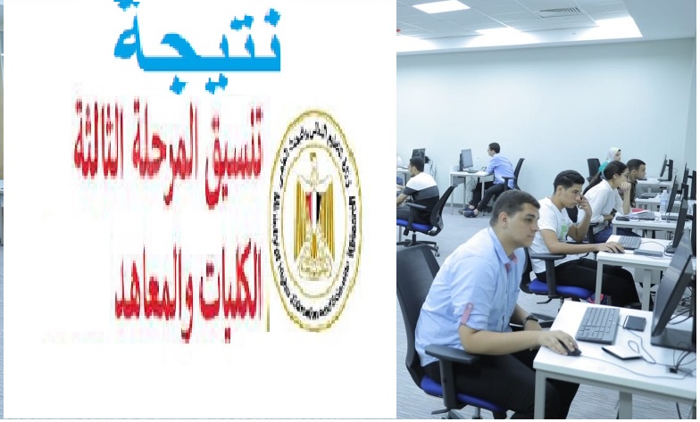 عا||جل .. رابط نتيجة تنسيق المرحلة الثالثة 2023 للثانوية العامة و تقديم تقليل اغتراب تنسيق المرحلة الثالثة عبر موقع التنسيق الالكتروني