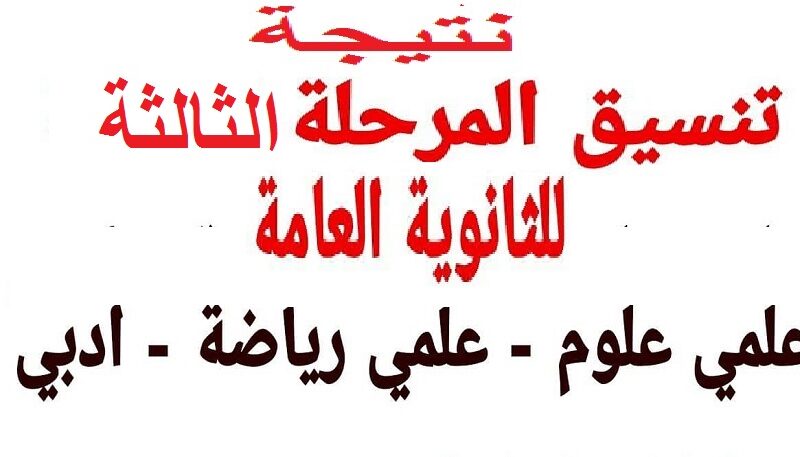 بالمجموع استخراج نتيجة تنسيق المرحلة الثالثة 2023- 2024 رسمياً مؤشرات تنسيق المرحلة الثالثة بالدرجات جميع المحافظات علمى وادبى من التنسيق الإلكتروني.