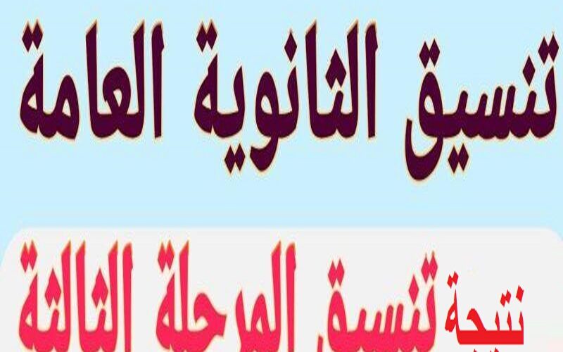 “استعلم الآن” رابط نتيجة تنسيق المرحلة الثالثة 2023 برقم الجلوس علمي وأدبي عبر موقع التنسيق الإلكتروني وتقديم تقليل الاغتراب 