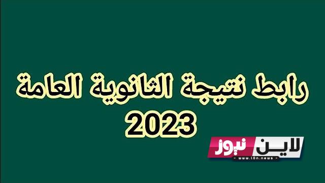 الآن نتيجة الدور الثاني ثانوية عامة 2023 عبر موقع الوزارة وقائمة الكليات المتاحة المرحلة الثالثة