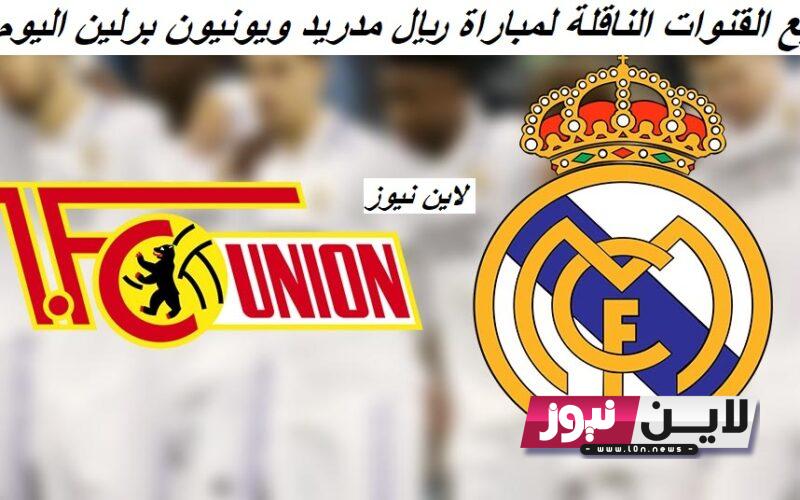 إستقبل الآن.. جميع القنوات الناقلة لمباراة ريال مدريد ويونيون برلين اليوم الاربعاء 20/9/2023 في الجولة 1 من دوري ابطال اوروبا 2024