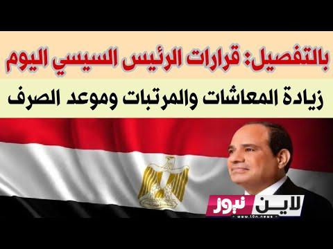 الآن عاجل:- زيادة المعاشات اليوم..  هل يوجد زيادات جديده في المعاشات لشهر اكتوبر؟ «التأمينات» تُجيب