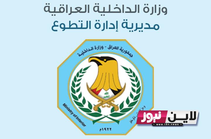 كشوفات اسماء عقود وزارة الداخلية 2023 بالعراق المقبولين بصفة امن متطوع