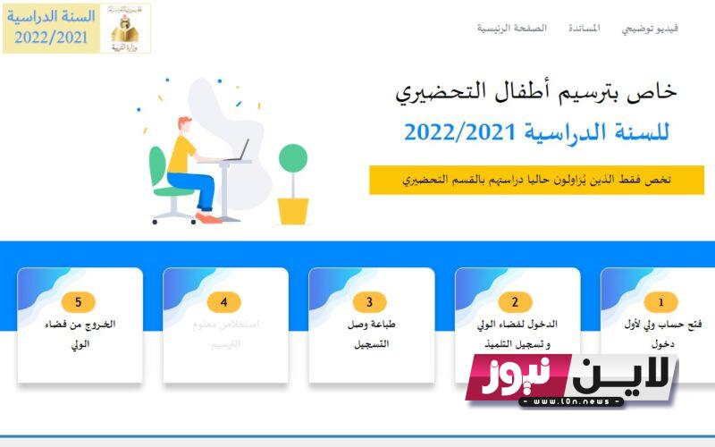 رابط التسجيل عن بعد 2023-2024 للمرحلة الابتدائية في تونس عبر موقع وزارة التربية والتعليم التونسية