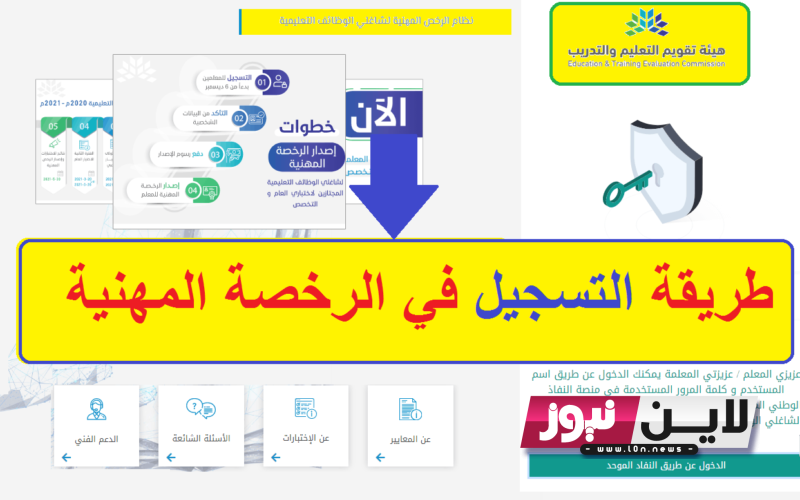 هُنا.. رابط التسجيل في اختبار الرخصة المهنية للمعلمين 1445 بالسعودية عبر هيئة تقويم التعليم والتدريب