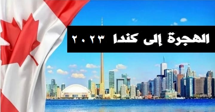 canada.ca.. طريقة التقديم لبرنامج الهجرة إلى كندا 2023/ 2024 “موقع الهجرة الكندية” بدون لغة مع شغل وسكن مجاني وتذاكر سفر