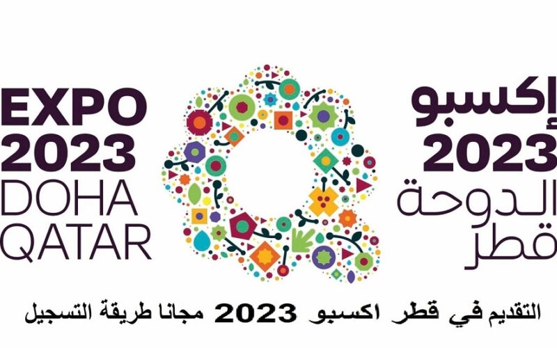 “Expo 2023 Doha Qatar” طريقة تسجيل استمارة المتطوعين اكسبو قطر doha exp 2023 وأهم الشروط المطلوبة