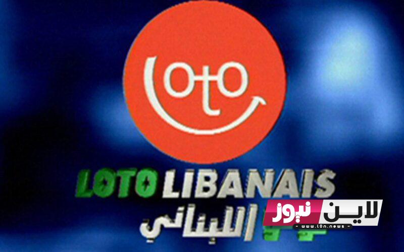 نتيجة اللوتو اللبناني آخر سحب | نتائج سحب اللوتو اللبناني اليوم الخميس 14 ايلول 2023 عبر lebanon-lotto