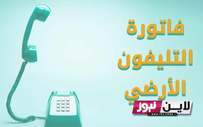 رابط استعلام فاتورة التليفون الارضي لشهر سبتمبر 2023 عبر billing.te.eg وأماكن سداد الفاتورة