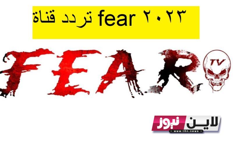 تردد قناة fear الجديد 2023 نايل سات الناقلة لأحدث افلام الرعب والاثارة بجودة عالية hd