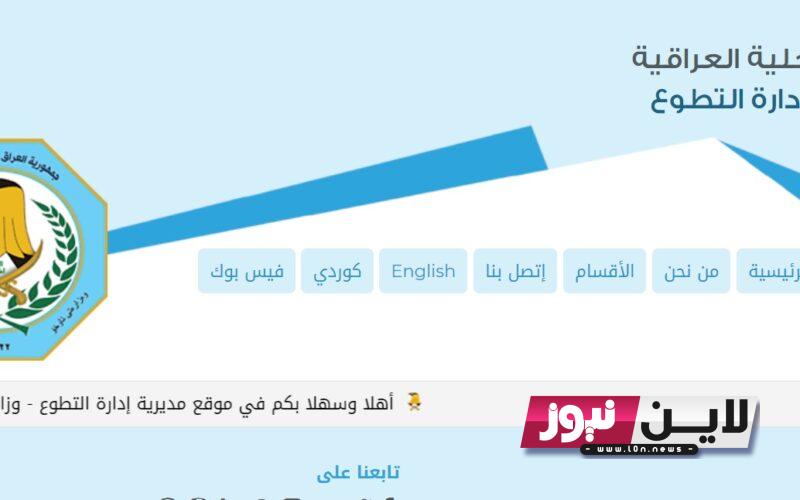 سجل الان.. رابط اسماء المتقدمين على وزارة الداخلية 2023 بصفة عقد عبر moi-jobs.iq