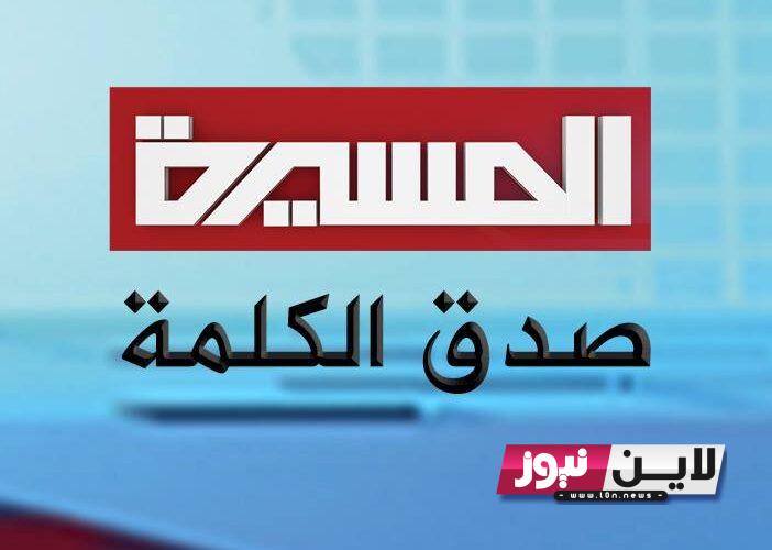 أستقبل الان.. تردد قناة المسيره الجديد على نايل سات Al Masirah TV بجودة عالية