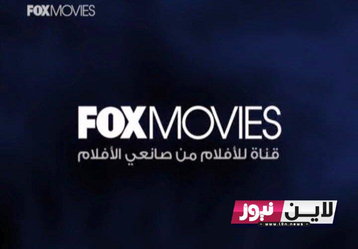 ثبت حالًا.. تردد قناة فوكس موفيز fox movies 2023 لمتابعة أقوي الافلام الاجنبية بإشارة قوية