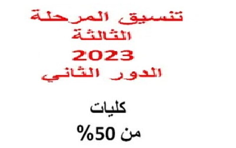 عااجل جدا:- كليات تقبل من 50% بالمرحلة الثالثة 2023-2024 ومؤشرات تنسيق الكليات والمعاهد عبر موقع التنسيق الرسمي علمي علوم ورياضة