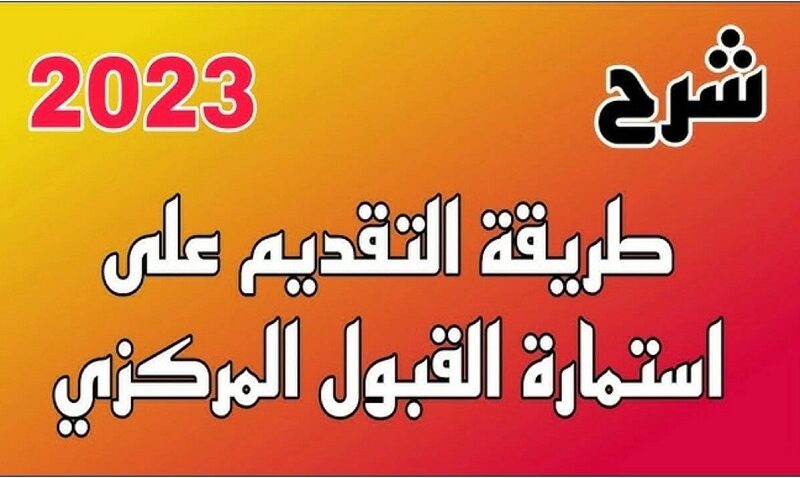 الان كيفية الاستعلام عن رابط استمارة القبول المركزي للتقديم على الجامعات 2023/2024