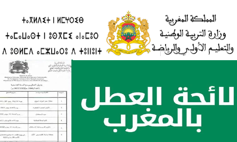 “بالكامل” لائحة العطل الرسمية في المغرب 2023-2024 لجميع المراحل التعليمية والجامعية|| مواعيد العطل المدرسية في المغرب برسم السنه الدراسية 2023-2024