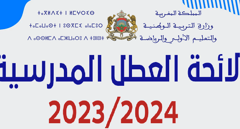 رسمياً العطل الرسمية فى المغرب.. ماهي لائحة العُطل المدرسية 2023-2024 الجديدة بالمغرب وزارة التربية الوطنية والتعليم الأولي