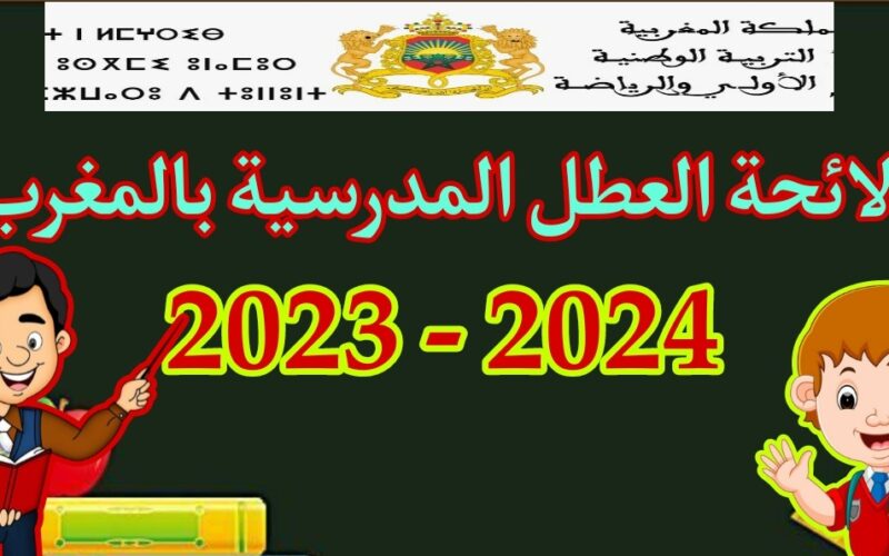 “الإعلان عن لائحة العُطل 2023 بالمغرب” تحميل جدول لائحة العطل المدرسية بالمغرب برسم الموسم الدراسي 2023-2024 العطل للتعليم الابتدائي والتعليم الثانوي الإعدادي والثانوي التأهيلي BTS