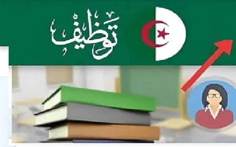 لينك  Tawdif.education.gov.dz نتائج القبول في منصة التعاقد الجزائر2023 موقع الأرضية الرقمية للتوظيف 