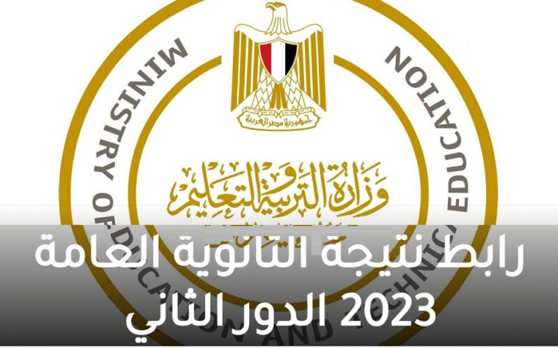 “ملاحق 3 ثانوي” لينك الحصول على نتيجة الثانوية العامة 2023 الدور الثاني من موقع وزارة التربية والتعليم