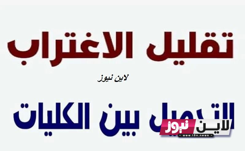 “شغـال الآن” رابط تقليل الاغتراب 2023 المرحلة الثالثة اون لاين عبر tansik.digital.gov.eg وأهم شروط تقليل الاغتراب