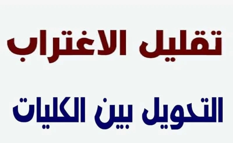 شغال 100% .. لينك تقليل الاغتراب المرحلة الثالثة 2023 للتحويل بين الكليات المناظر والغير المناظر موقع التنسيق الالكتروني (الرابط وخطوات التقديم والاستعلام عن النتائج)