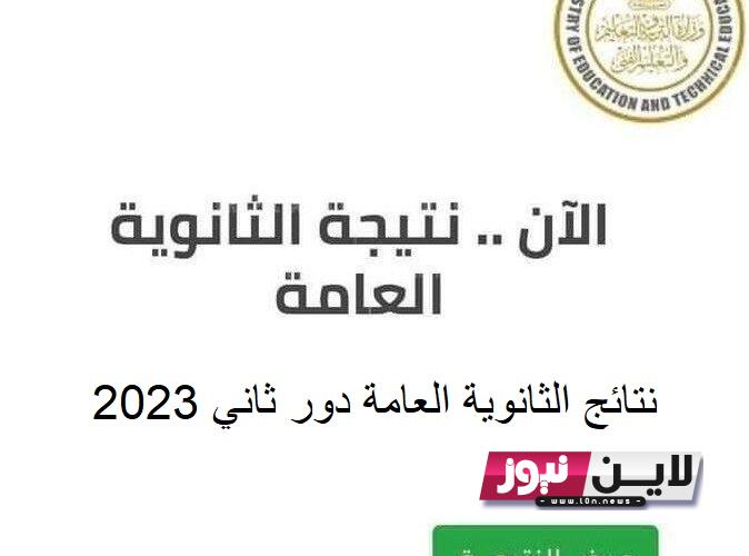 “Here ظهرت” نتائج الثانوية العامة دور ثاني 2023 بالاسم ورقم الجلوس عبر moe.gov.eg