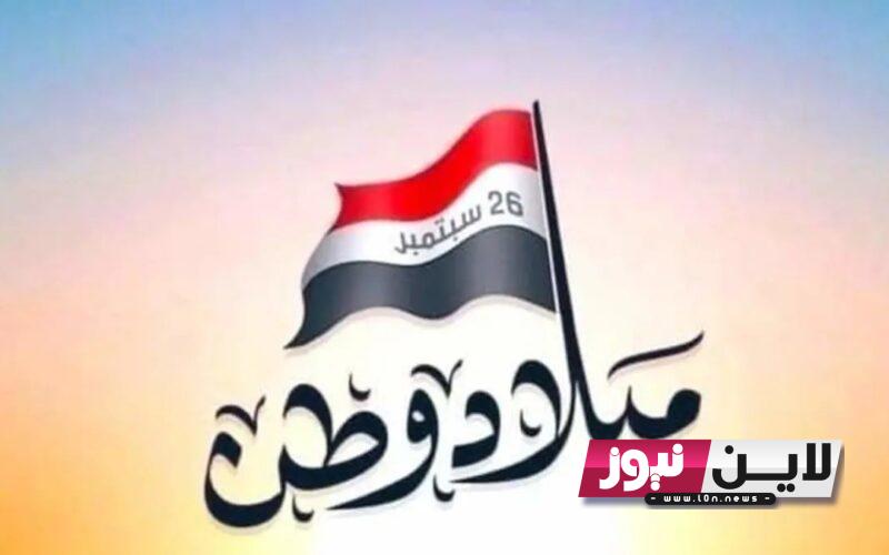 اجازة العيد الوطني اليمني 26 سبتمبر 2023 وموعد العطلات الرسمية للموظفين والمدارس