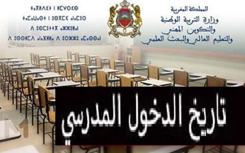 متى موعد الدخول المدرسي 2023-2024 في المغرب؟؟ لجميع تلاميذ السلك الابتدائي والاعدادي والثانوي من وزارة التربية الوطنية المغربية|| متى تبدأ الدراسة في المغرب 2023 2024؟