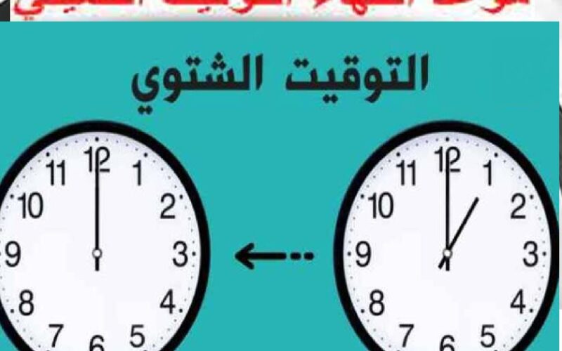 “استعدوا للشتاء”  متى موعد انتهاء التوقيت الصيفي 2023-2024 وبداية التوقيت الشتوي في مصر