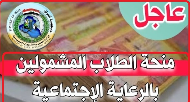 بدأيه من 30.000 دينار اليكم رابط التسجيل في منحة الطلاب العراق 2023 المشمولين بالرعاية الاجتماعية “eduspa.ur.gov.iq” وزارة التربية العراقية