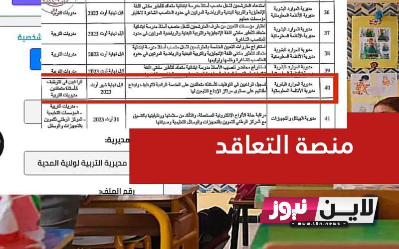 رسميًا الآن.. https tawdif education dz التسجيل في منصة التعاقد فى الجزائر 2023 برقم التسجيل