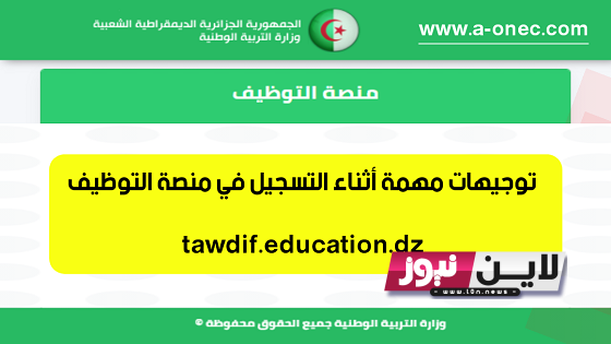 “مُتاح الآن” رابط التسجيل في منصة التوظيف وزارة التربية 2023 بالتعاقد علي منصب شاغر للأساتذة Tawdif education dz