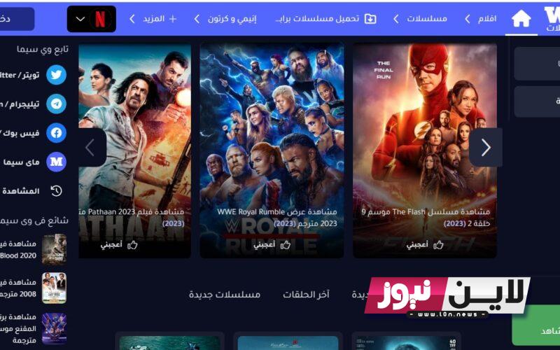 “Active Link” رابط دخول موقع وي سيما MYCIMA لمشاهدة أحدث الأفلام والمسلسلات بجميع اللغات وبجودة عالية