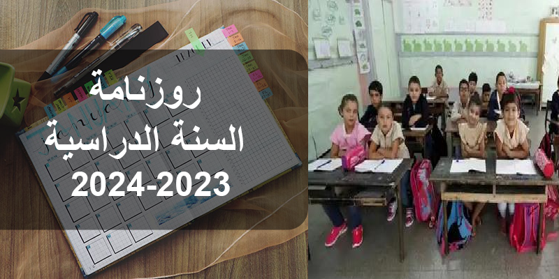 “روزنامة تونس” موعد العودة المدرسية والجامعية 2023-2024 في تونس ومواعيد العطل المدرسية ||رزنامة الفروض المدرسية 2023