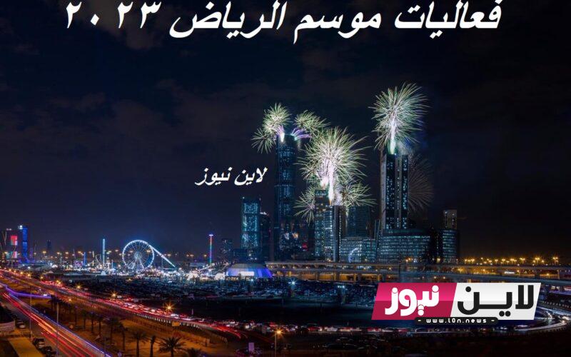 فعاليات موسم الرياض 2023 بهويته الجديدة في نسخته الرابعة.. تركي آل الشيخ يكشف أبرز فعاليات موسم الرياض