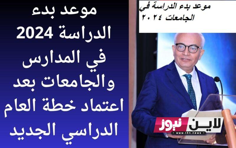 موعد بدء الدراسة في الجامعات 2024.. التعليم العالي تُكشف موعد بداية الدراسة والجدول الزمني للعام الدراسي الجديد