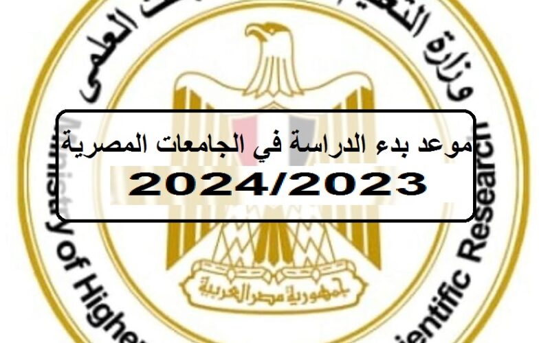 “الأعلى للجامعات”.. موعد بدء الدراسة في الجامعات المصرية 2024/2023 وفق الخريطة الزمنية وزارة التعليم العالي والبحث العلمي