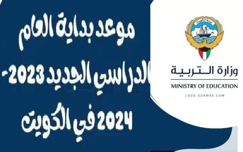 آخر تعديل.. موعد بدء الدراسة في الكويت 2023-2024 لجميع المراحل الدراسية وفق التقويم الدراسي الجديد من  وزارة التربية الكويتية