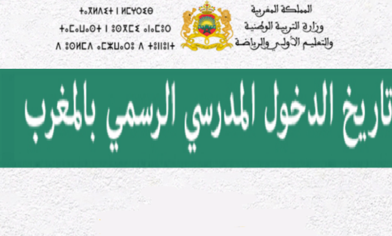 “بعد الزلزال” موعد بدء الدراسة في المغرب للعام الدراسي 2023/ 2024.. الخطة الدراسية الجديدة وزارة التربية الوطنية لجميع تلاميذ السلك الابتدائي والاعدادي والثانوي