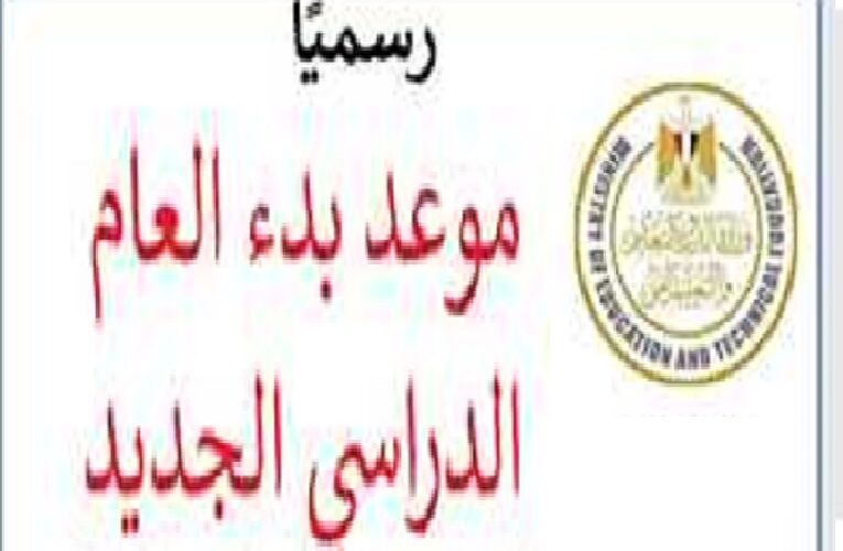 “التعديل الأخير” موعد بدء الدراسة في مصر 2023-2024 في الجامعات والمدارس حسب الخريطة الزمنية وحقيقة تأجيل الدراسة فى مصر